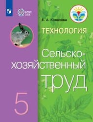 Ковалева. Технология. Сельскохозяйственный труд. 5 кл. Учебник. /обуч. с интеллектуальными нарушениями/ (ФГОС ОВЗ)