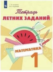Селькина. Математика. 1 кл. Тетрадь летних заданий
