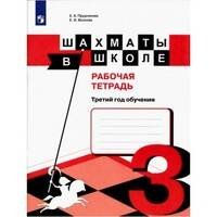 Прудникова. Шахматы в школе. Р/т. (3-й год обуч.)