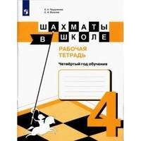 Прудникова. Шахматы в школе. Р/т. (4-й год обуч.)