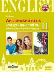 Мишин. Английский язык. Единый государственный экзамен. Эффективные приёмы подготовки.