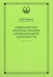 ВПО Символическое опосредствование в познавательной деятельности. Веракса А.Н.
