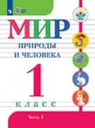 Матвеева. Мир природы и человека. 1 кл.Учебник. В 2-х ч. Ч.1. (VIII вид). (ФГОС)
