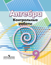 Кузнецова. Алгебра. 9 кл. Контрольные работы. /УМК Дорофеева