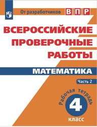 ВПР. Математика. 4 кл. в 2-х ч. Ч2. Всероссийские проверочные работы. ФГОС