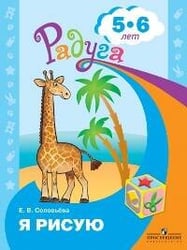 Соловьёва. Я рисую. Пособие для детей 5-6 лет. (сер."Радуга")