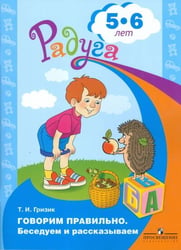 Гризик. Говорим правильно. Беседуем и рассказываем. Пособие для детей 5-6 лет.(серия "Радуга")