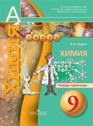 Журин. Химия. 9 кл. Тетрадь-практикум. (УМК "Сфера")