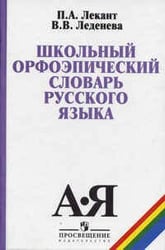 Лекант. Школьный орфоэпический словарь русского языка.