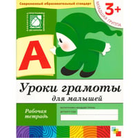 Уроки грамоты для малышей. Младшая группа. Рабочая тетрадь