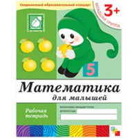 Математика для малышей. Младшая группа. Рабочая тетрадь