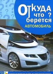 Откуда что берется. Автомобиль