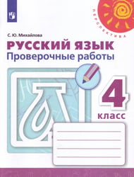 Русский язык. Проверочные работы. 4 класс /Перспектива