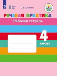 Комарова. Речевая практика. 4 кл. Р/т. (VIII вид). (ФГОС)