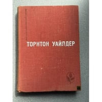 Мастера современной прозы. Торнтон Уайлдер
