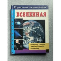 Карманная энциклопедия. Вселенная