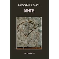 ИНГЕ