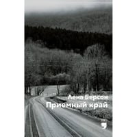 Приемный край 