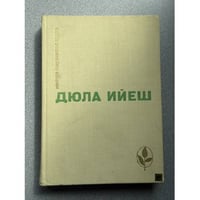 Дюла Ийеш. Избранное