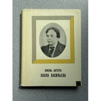 Жизнь актера Павла Васильева