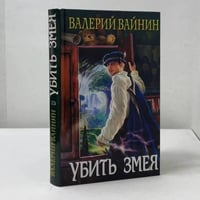 Убить Змея