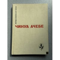 Чинуа Ачебе
