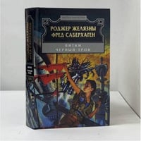Витки. Черный трон