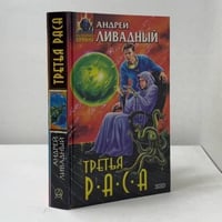 Третья раса