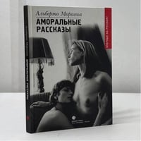 Аморальные рассказы
