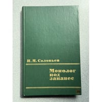 Монолог под занавес