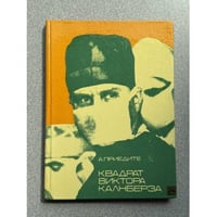 Квадрат Виктора Калнберза