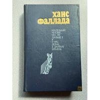 Маленький человек, что же дальше? У нас дома в далекие времена
