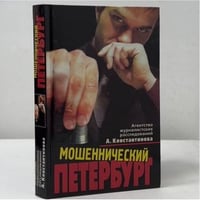 Мошеннический Петербург