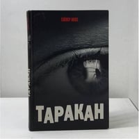 Таракан