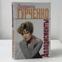 Аплодисменты