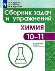 Химия. Сборник задач и упражнений. 10-11 классы. Углублённый уровень.