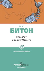 Смерть сплетницы