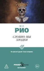 Словно мы злодеи