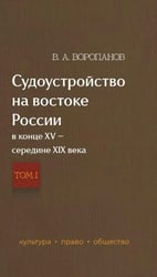 Судоустройство на востоке России в конце XV - середине XIX вв. В 2 т. Т. 1