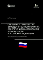 Субъектность общества в государственной политике обеспечения национальной безопасности РФ: теория и политическая практика: монография