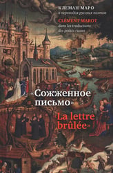 Сожженное письмо: Клеман Маро в переводах русских поэтов = La lettre brulee: Clement Marot dans les traductions des poetes russes