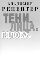 Тени. Лица. Голоса: роман