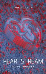 HEARTSTREAM. Поток эмоций: роман