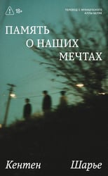 Память о наших мечтах