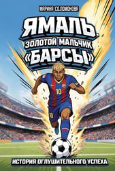 Ямаль. Золотой мальчик "Барсы"
