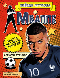 Килиан Мбаппе. Факты, истории, победы