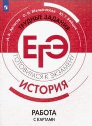 ГотовимсяКЭкзамену История. Работа с картами. Трудные задания ЕГЭ (Артасов И.А.,Мельникова О.Н., Войцик Ю.Г.), (Просвещение, 2019), Обл, c.96