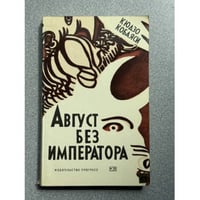 Август без императора