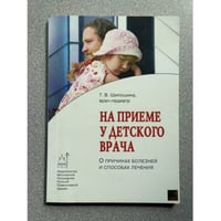На приеме у детского врача. О причинах болезней и способах лечения