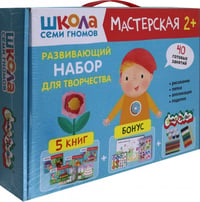 Школа Семи Гномов. Мастерская. Развивающий набор для творчества 2+, 5 книг + канцтовары + бонус